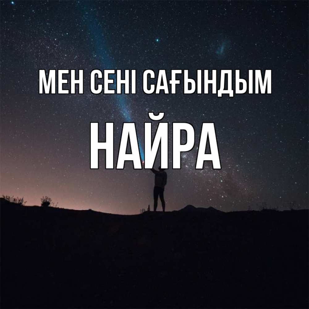 Күн сайын ашық хат с именем, НАЙРА Мен сені сағындым звезды и луч света Онлайн тегін жүктеп алу тілектері бар керемет карта 