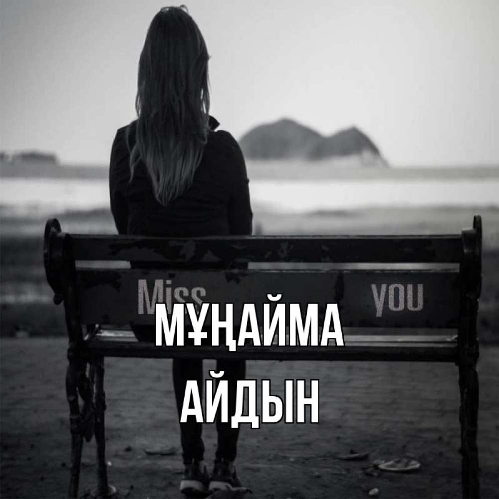 Күн сайын ашық хат с именем, Айдын Мұңайма смотрит на скалы Онлайн тегін жүктеп алу тілектері бар керемет карта 