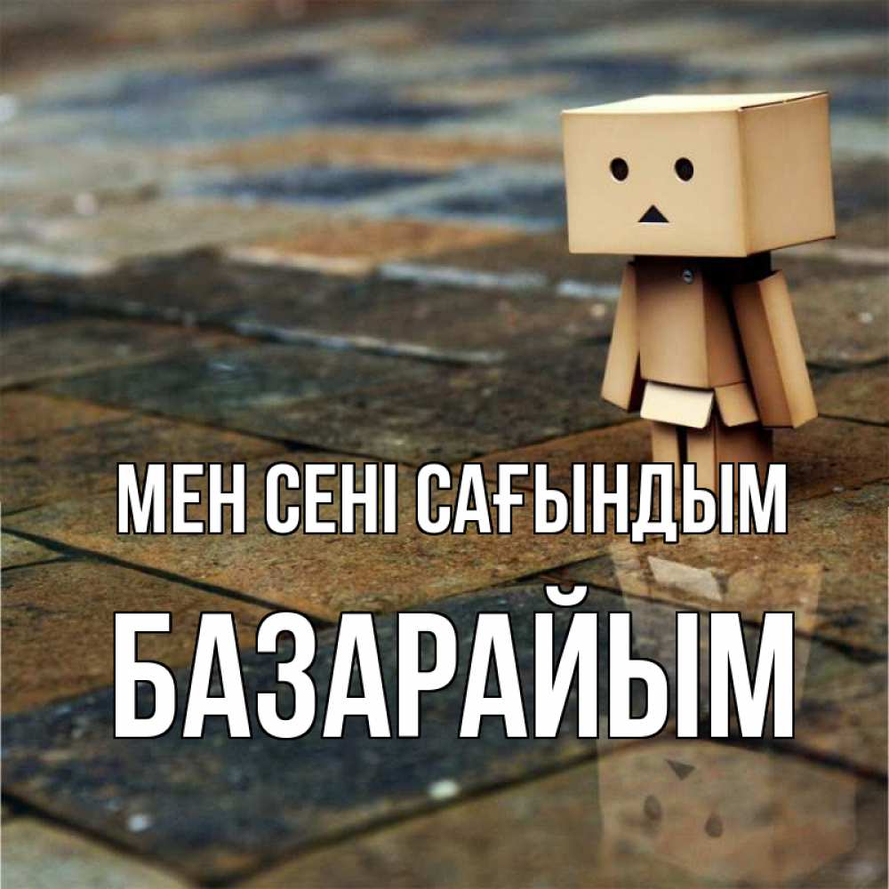 Күн сайын ашық хат с именем, БАЗАРАЙЫМ Мен сені сағындым куколка из картона в стиле майнкрафт Онлайн тегін жүктеп алу тілектері бар керемет карта 