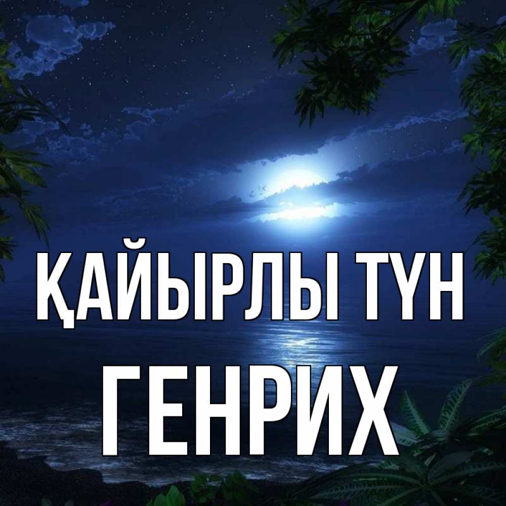 Күн сайын ашық хат с именем, Генрих Қайырлы түн тропический остров Онлайн тегін жүктеп алу тілектері бар керемет карта 
