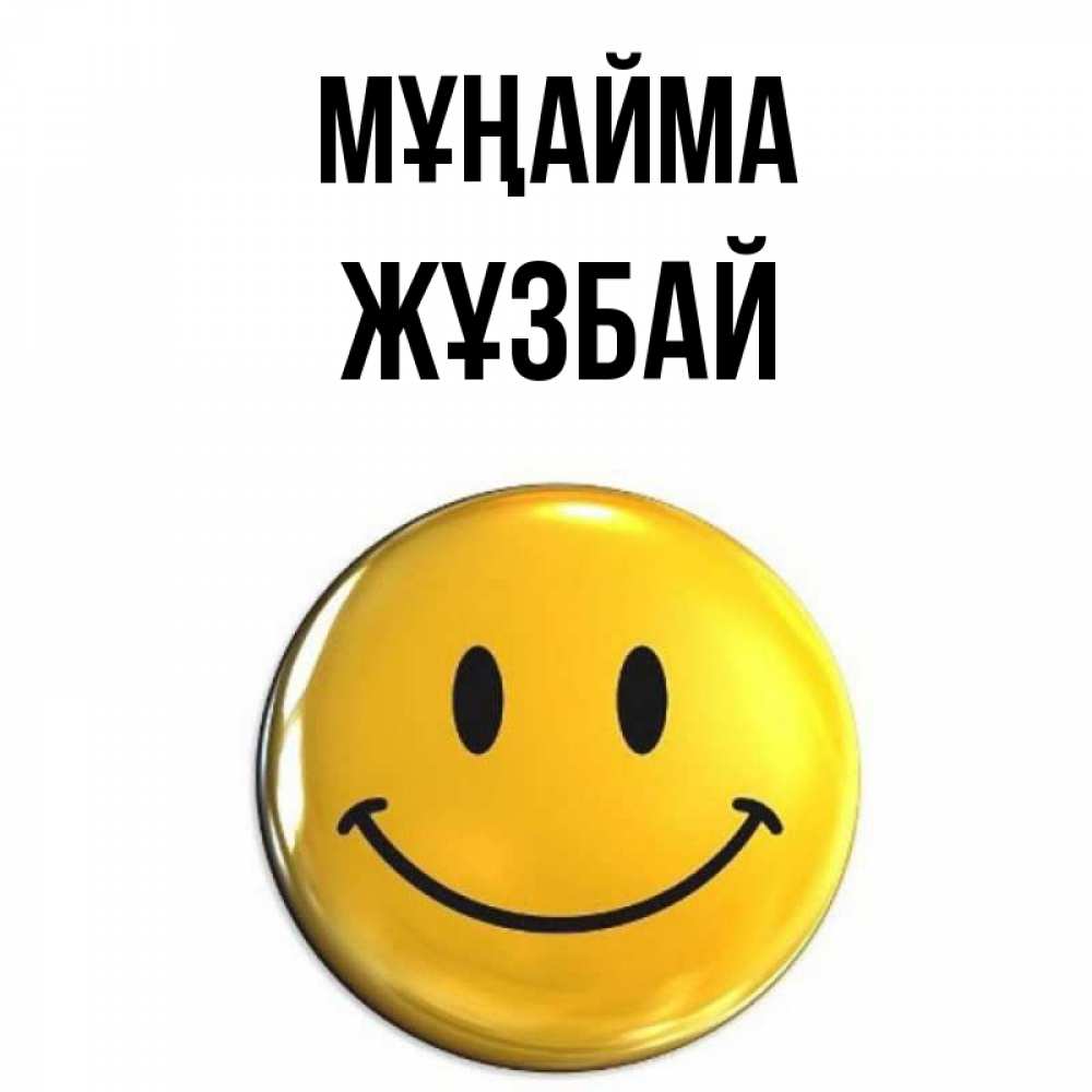 Күн сайын ашық хат с именем, Жұзбай Мұңайма желаем всем позитива Онлайн тегін жүктеп алу тілектері бар керемет карта 