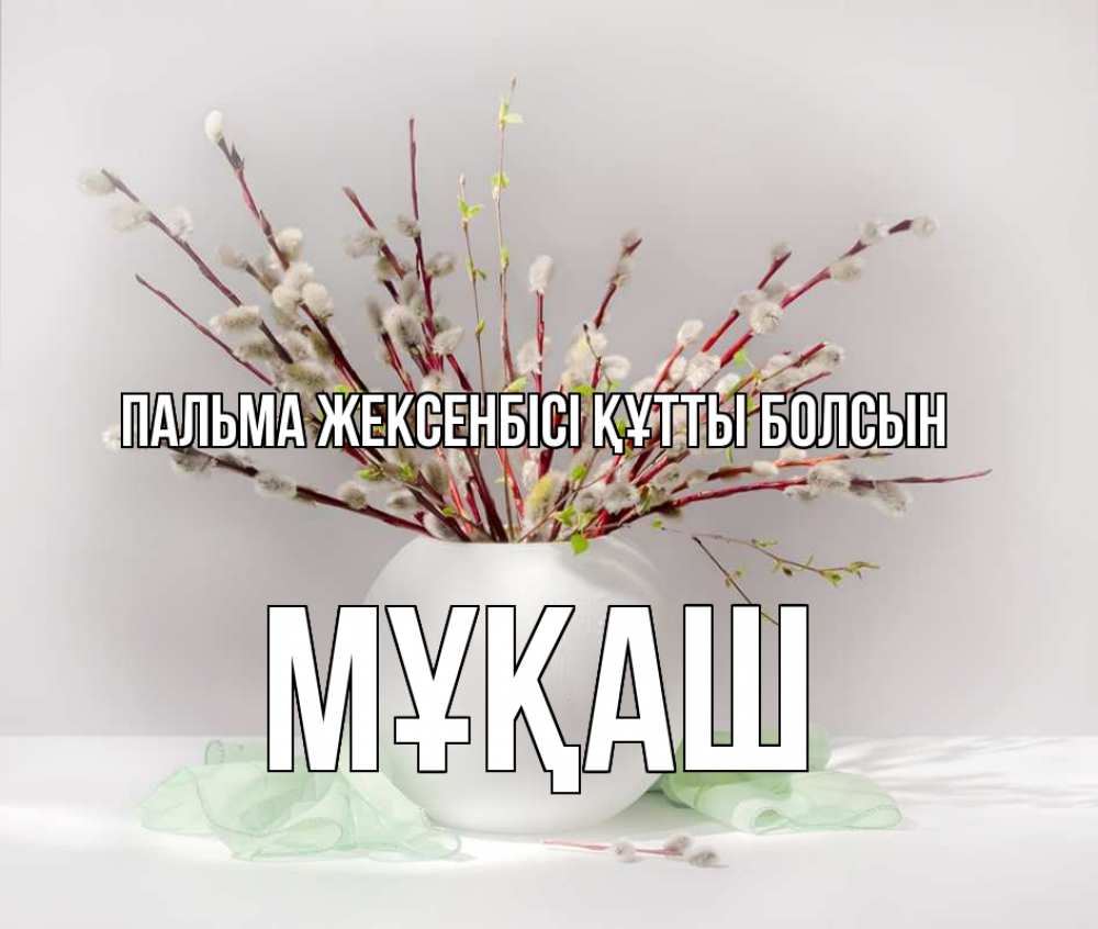 Картинка Пальма жексенбісі құтты болсын, Мұқаш
