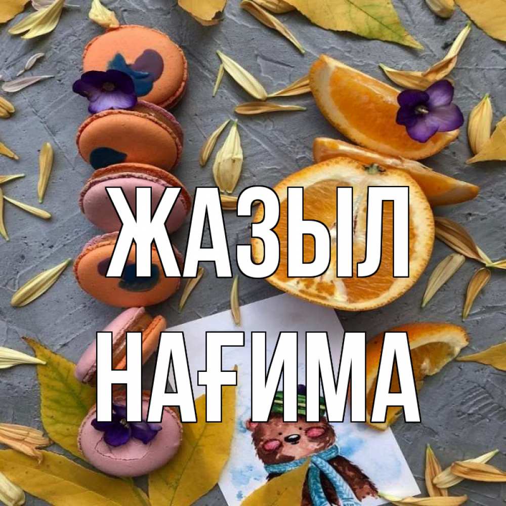 Күн сайын ашық хат с именем, НАҒИМА Жазыл не болейте Онлайн тегін жүктеп алу тілектері бар керемет карта 