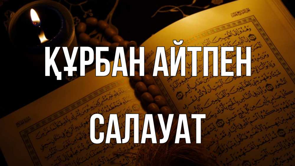 Картинка Құрбан айтпен, САЛАУАТ