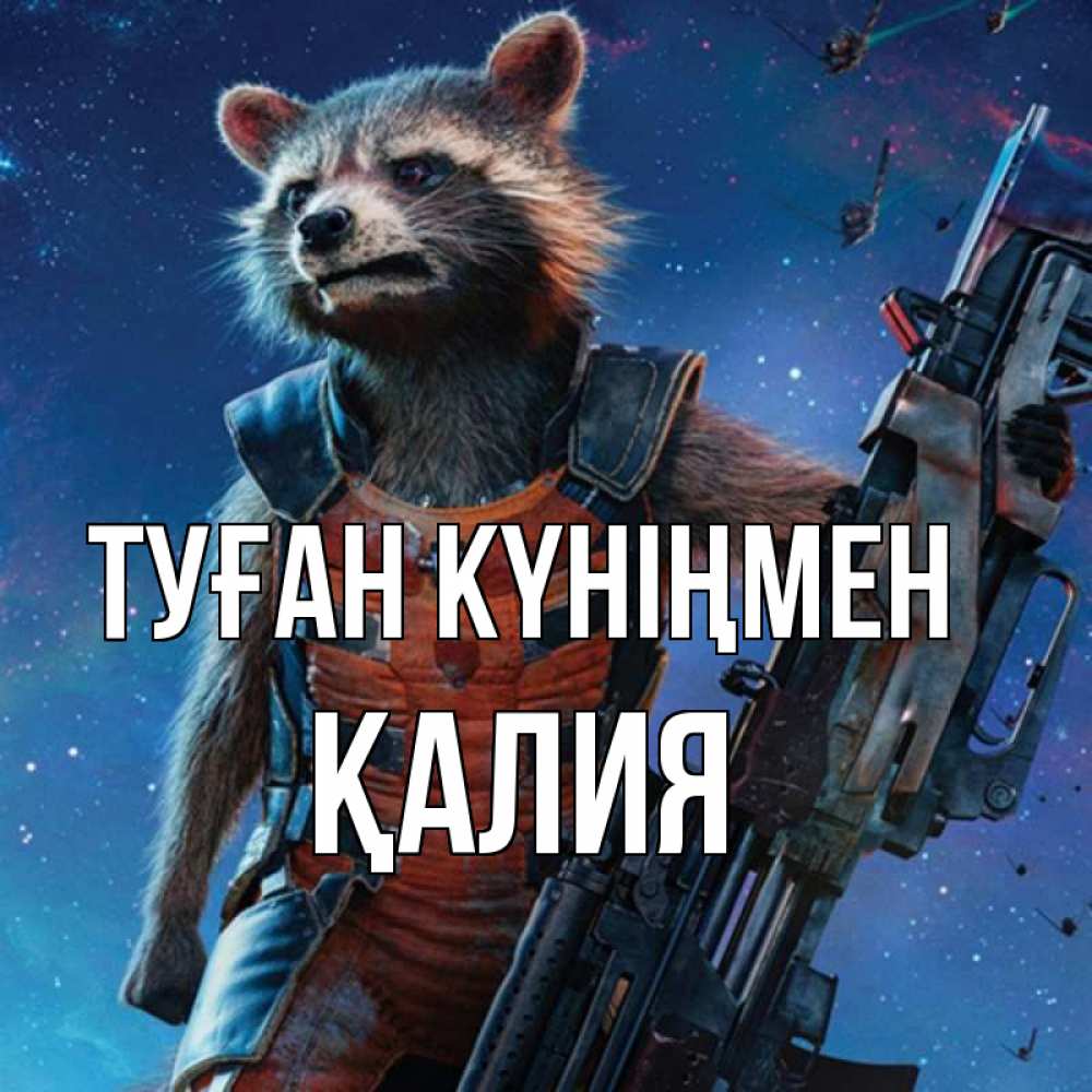 Күн сайын ашық хат с именем, ҚАЛИЯ Туған күніңмен реактивный Рокета Онлайн тегін жүктеп алу тілектері бар керемет карта 