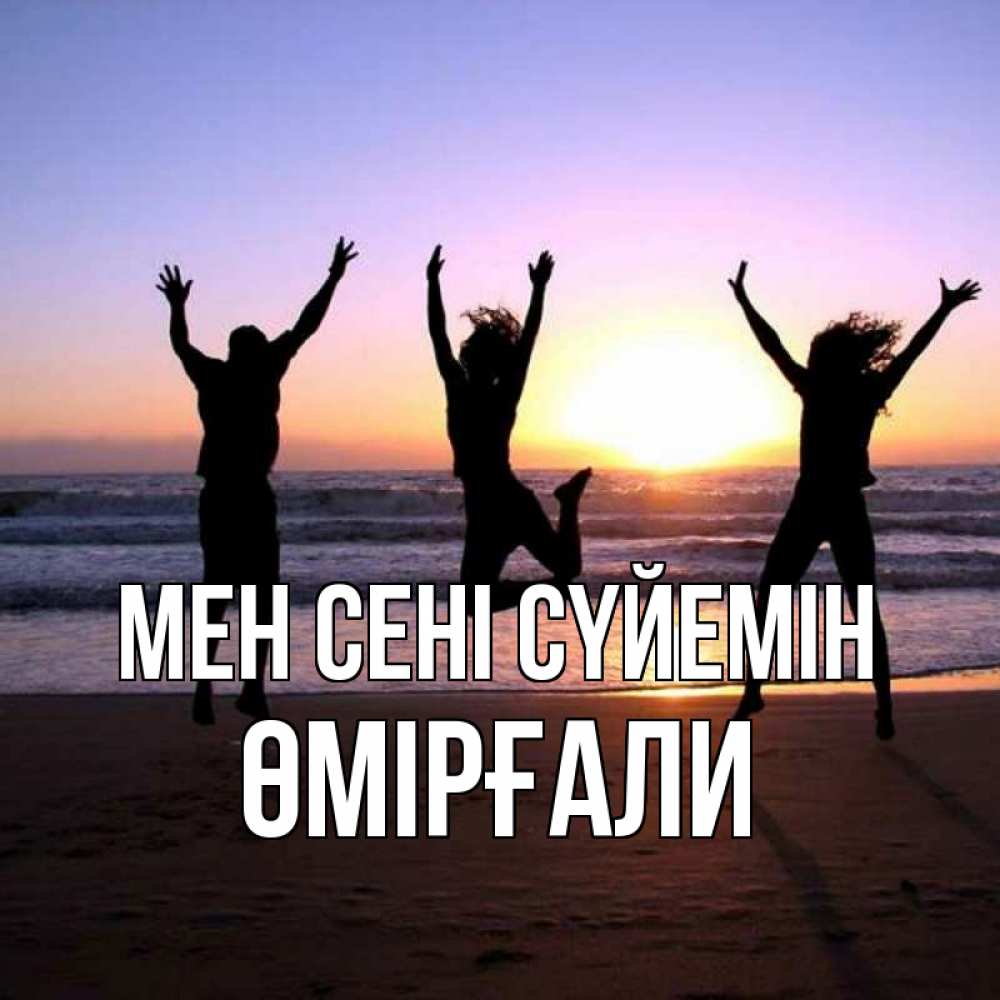 Күн сайын ашық хат с именем, ӨМІРҒАЛИ Мен сені сүйемін позитив Онлайн тегін жүктеп алу тілектері бар керемет карта 