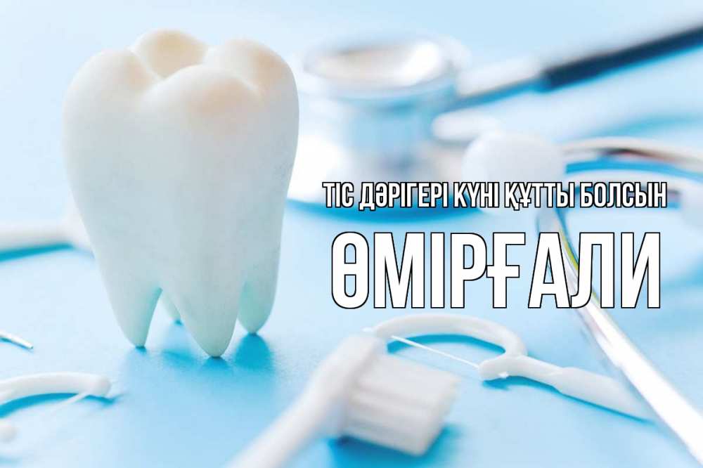 Картинка Тіс дәрігері күні құтты болсын, ӨМІРҒАЛИ