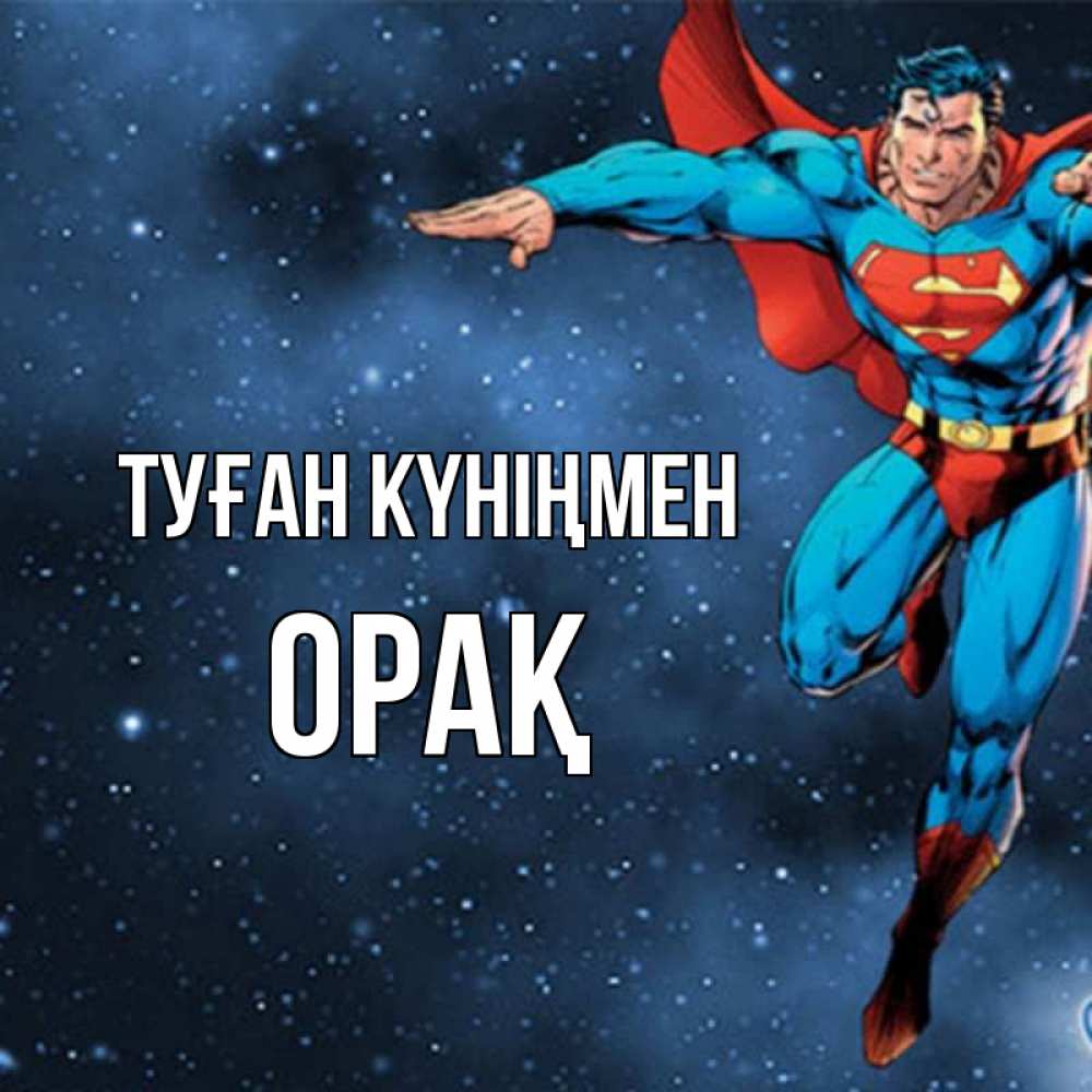 Күн сайын ашық хат с именем, ОРАҚ Туған күніңмен супергерой Онлайн тегін жүктеп алу тілектері бар керемет карта 