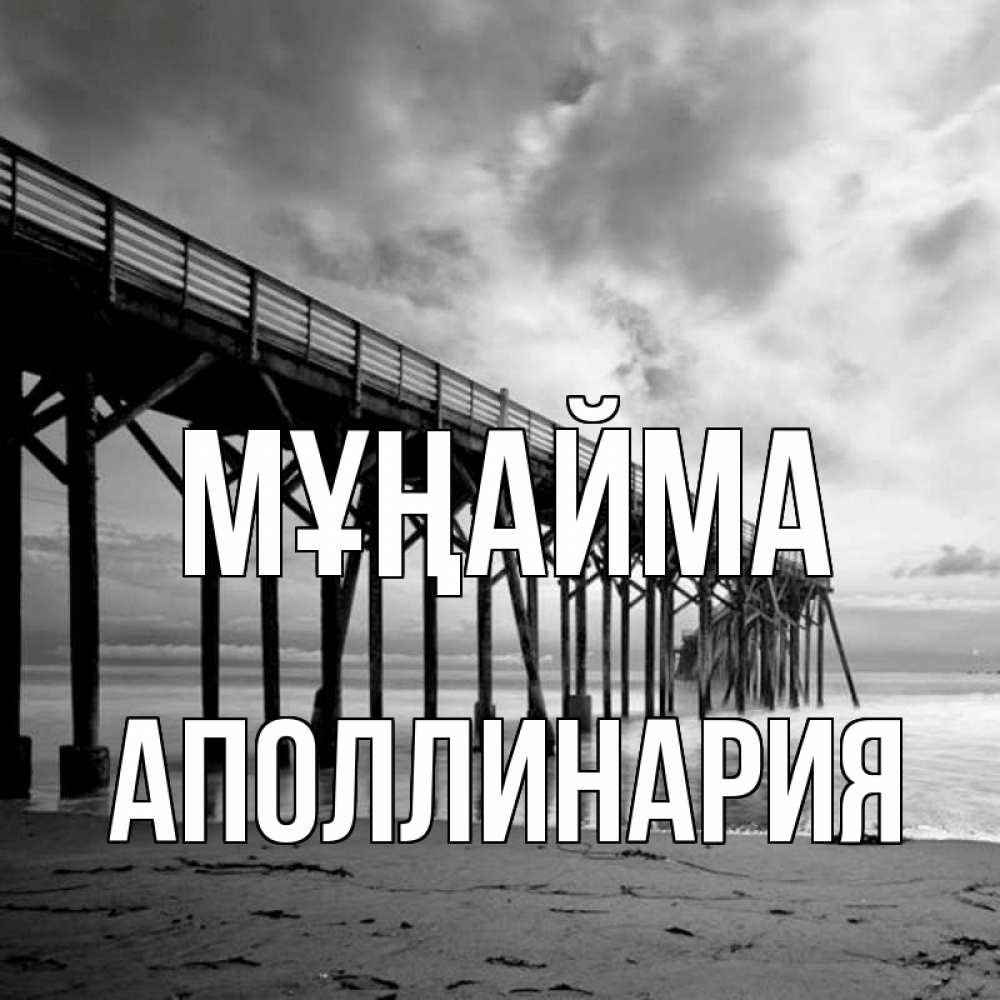 Күн сайын ашық хат с именем, Аполлинария Мұңайма вода и пляж под мостом Онлайн тегін жүктеп алу тілектері бар керемет карта 