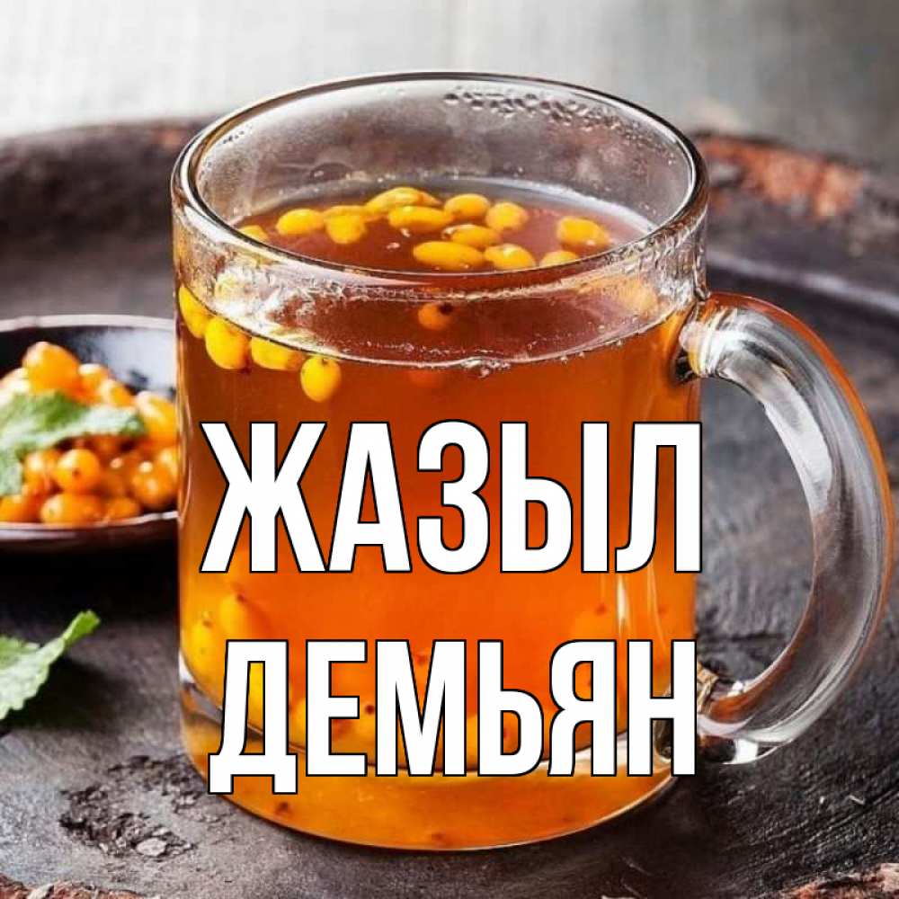 Күн сайын ашық хат с именем, Демьян Жазыл лекарство от простуды Онлайн тегін жүктеп алу тілектері бар керемет карта 