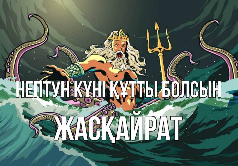 Картинка нептун күні құтты болсын, Жасқайрат