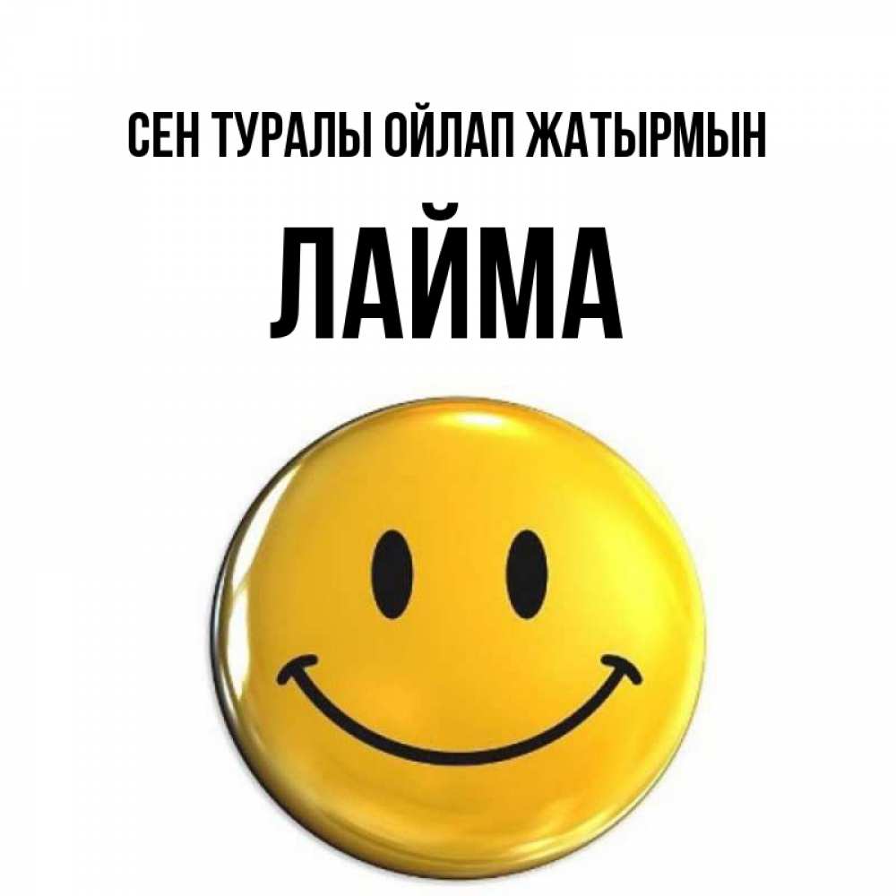 Картинка Сен туралы ойлап жатырмын, Лайма