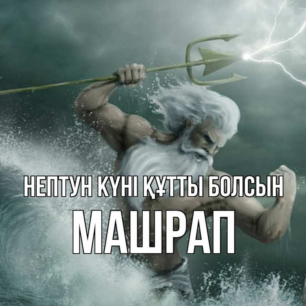 Картинка нептун күні құтты болсын, МАШРАП