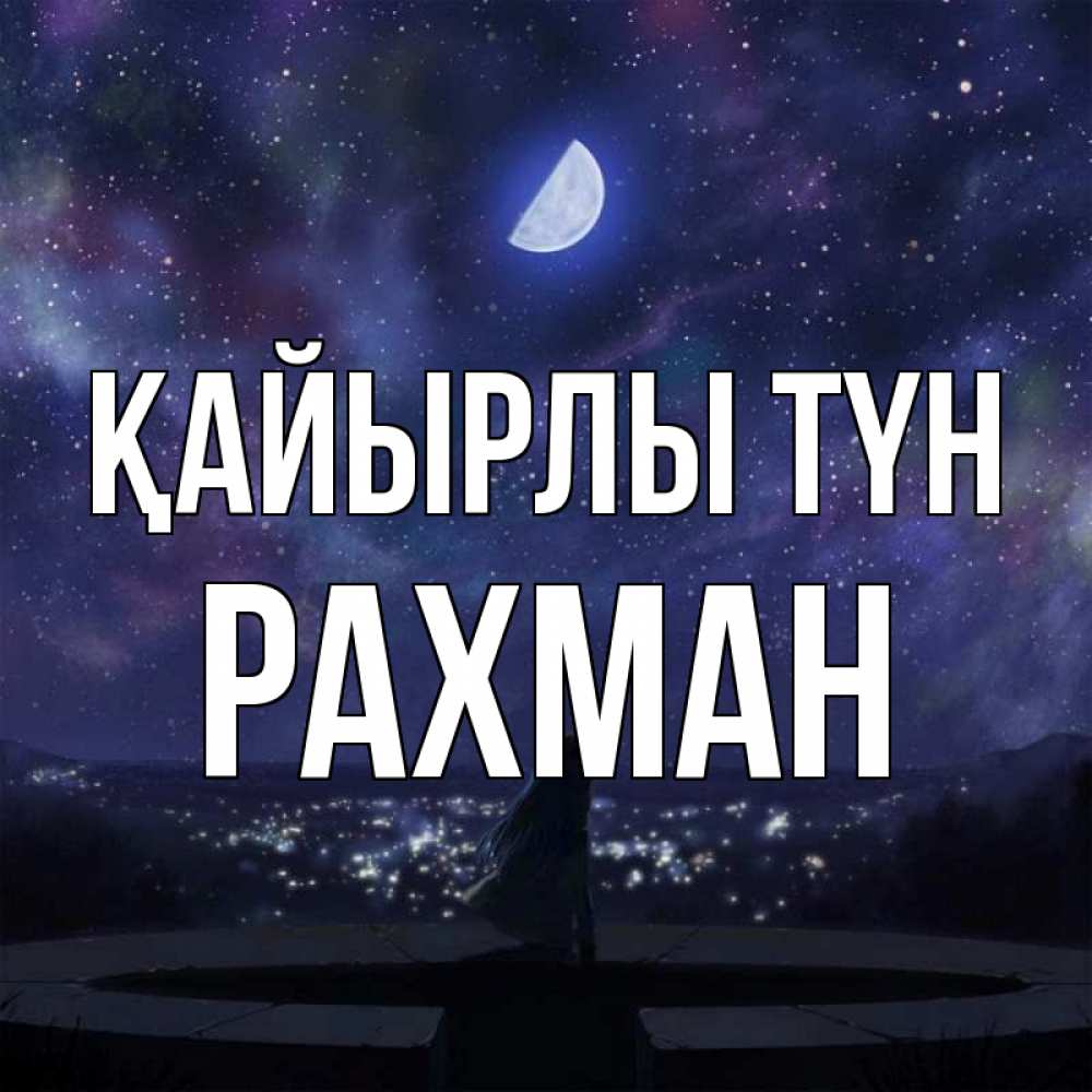 Күн сайын ашық хат с именем, РАХМАН Қайырлы түн набережная Онлайн тегін жүктеп алу тілектері бар керемет карта 