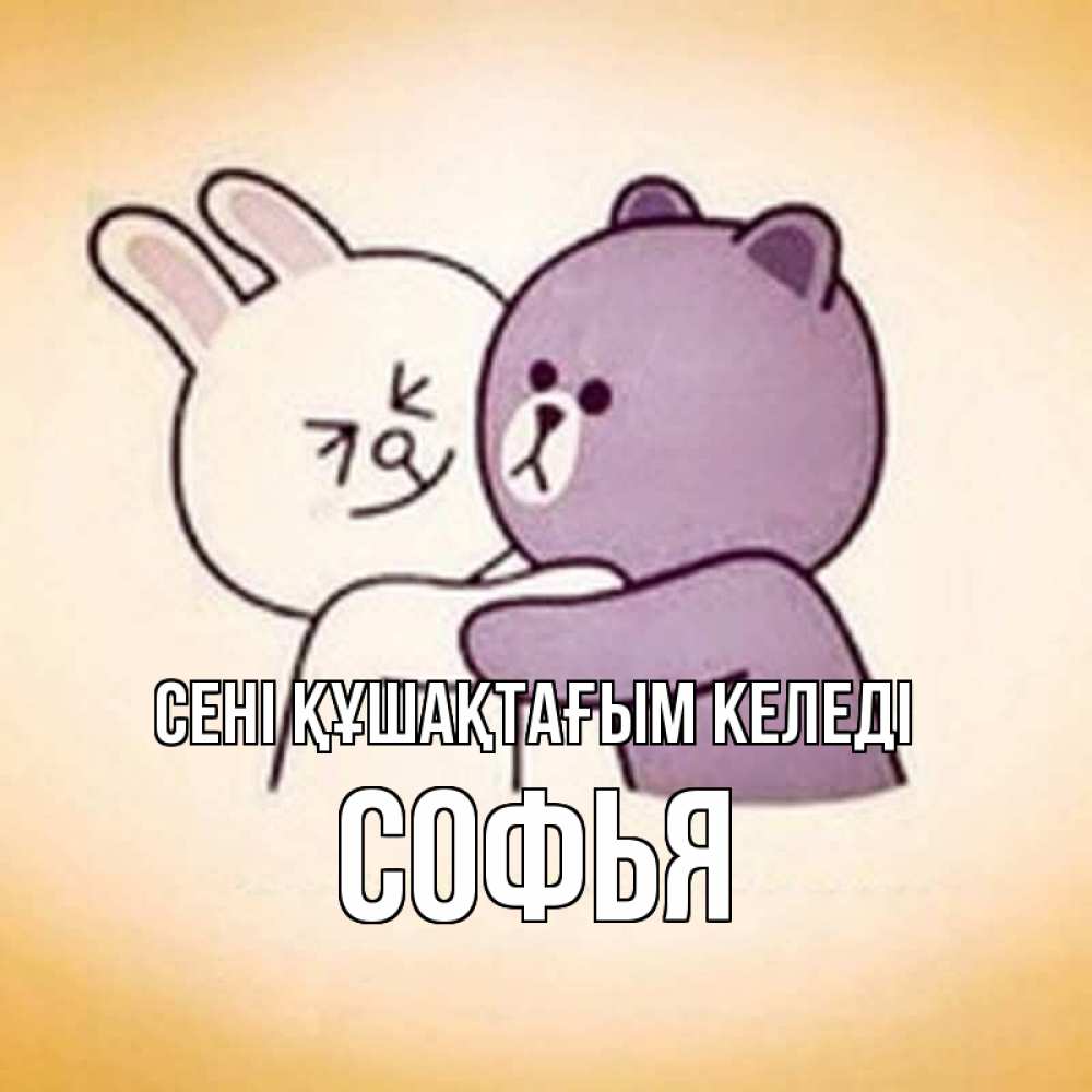 Күн сайын ашық хат с именем, Софья сені құшақтағым келеді обнимашки Онлайн тегін жүктеп алу тілектері бар керемет карта 