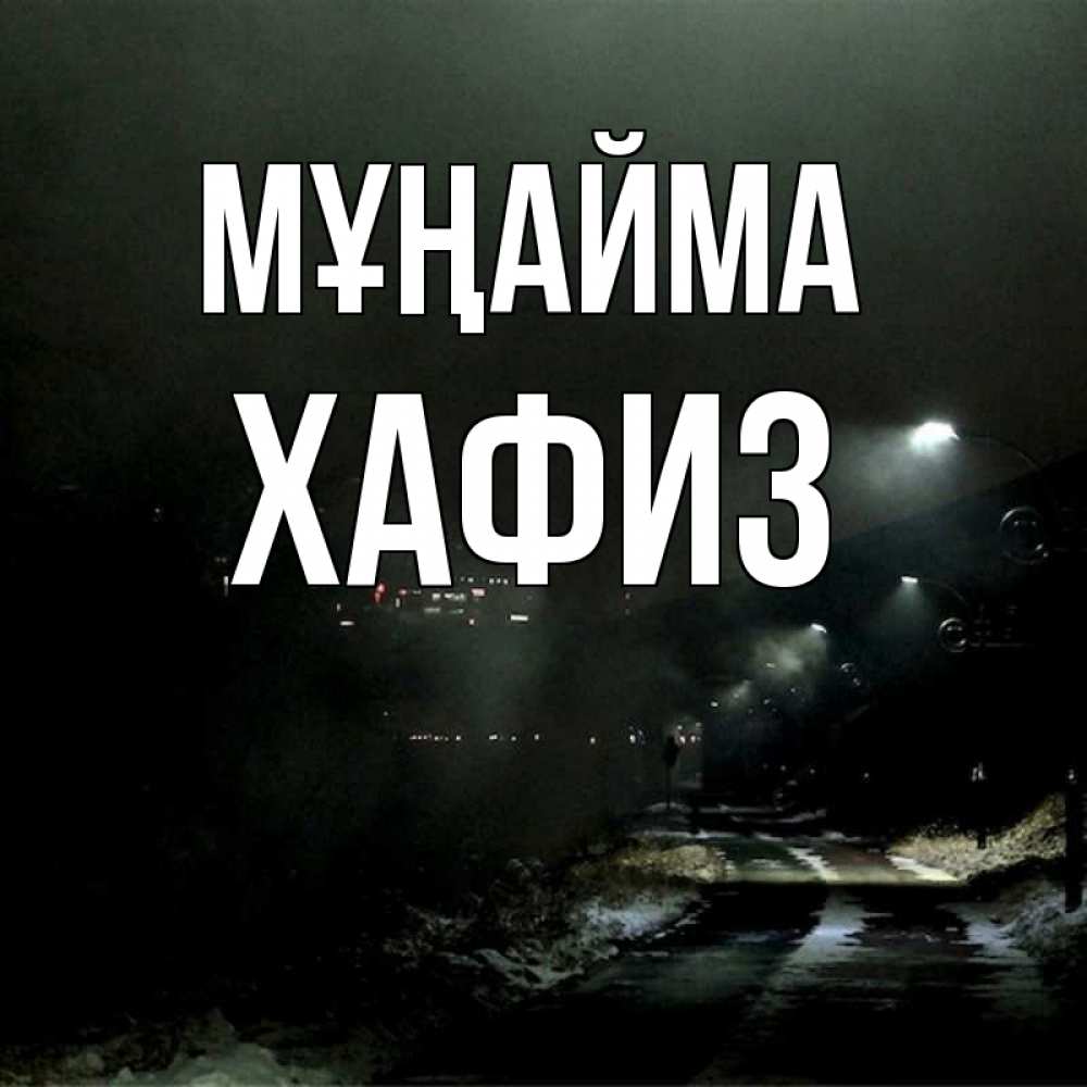Күн сайын ашық хат с именем, ХАФИЗ Мұңайма фонари Онлайн тегін жүктеп алу тілектері бар керемет карта 