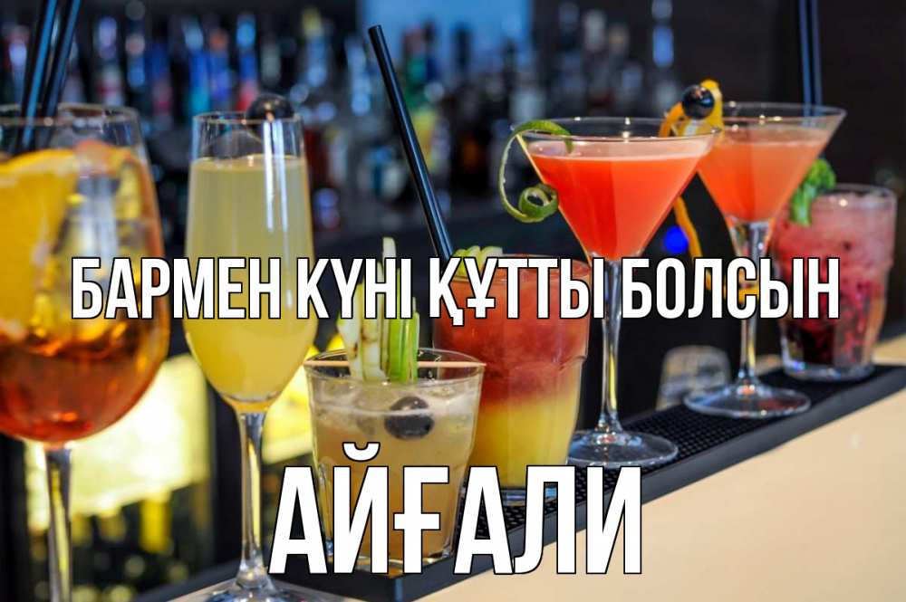 Картинка бармен күні құтты болсын, Айғали