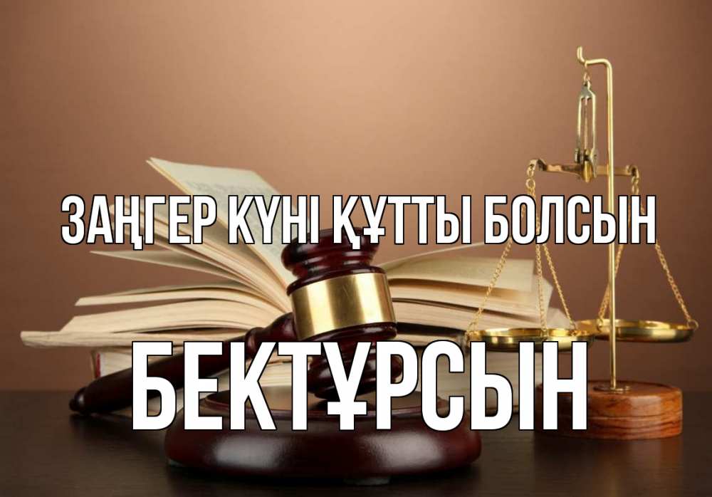Картинка Заңгер күні құтты болсын, Бектұрсын