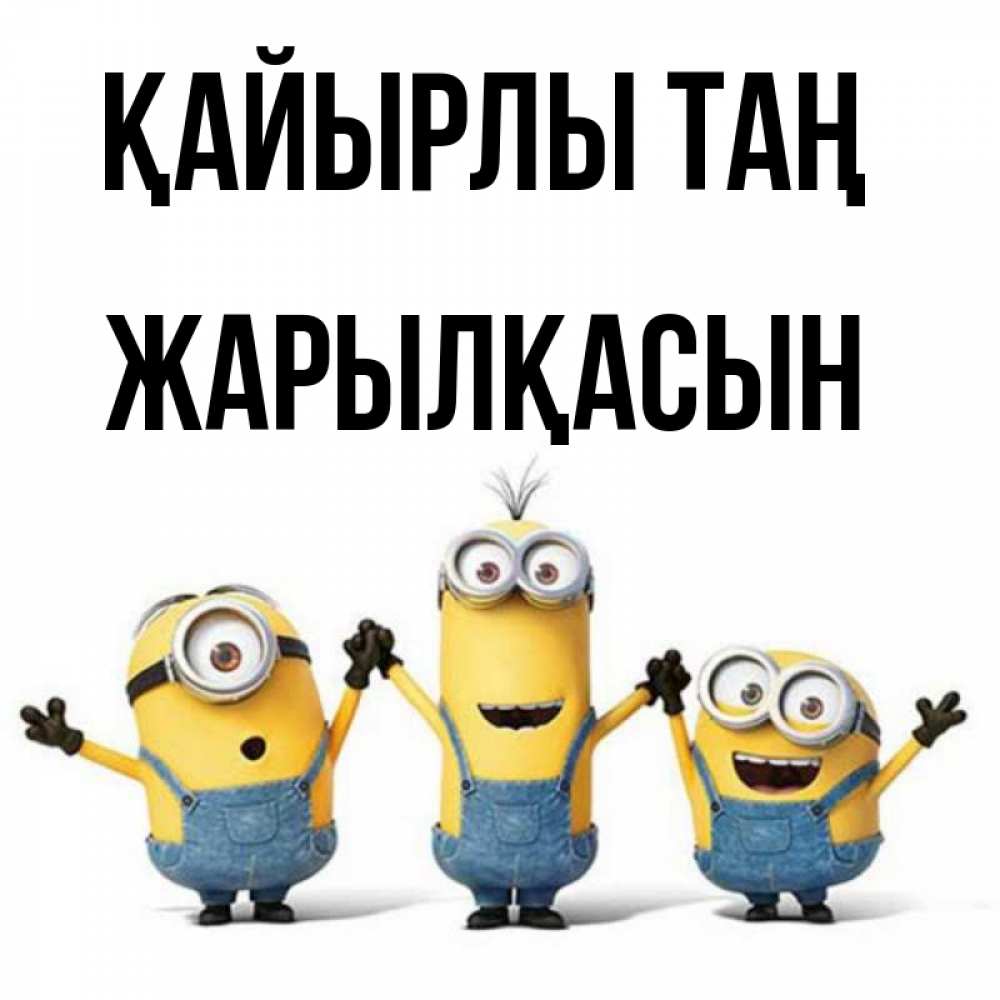 Күн сайын ашық хат с именем, Жарылқасын Қайырлы таң бодренького утра Онлайн тегін жүктеп алу тілектері бар керемет карта 