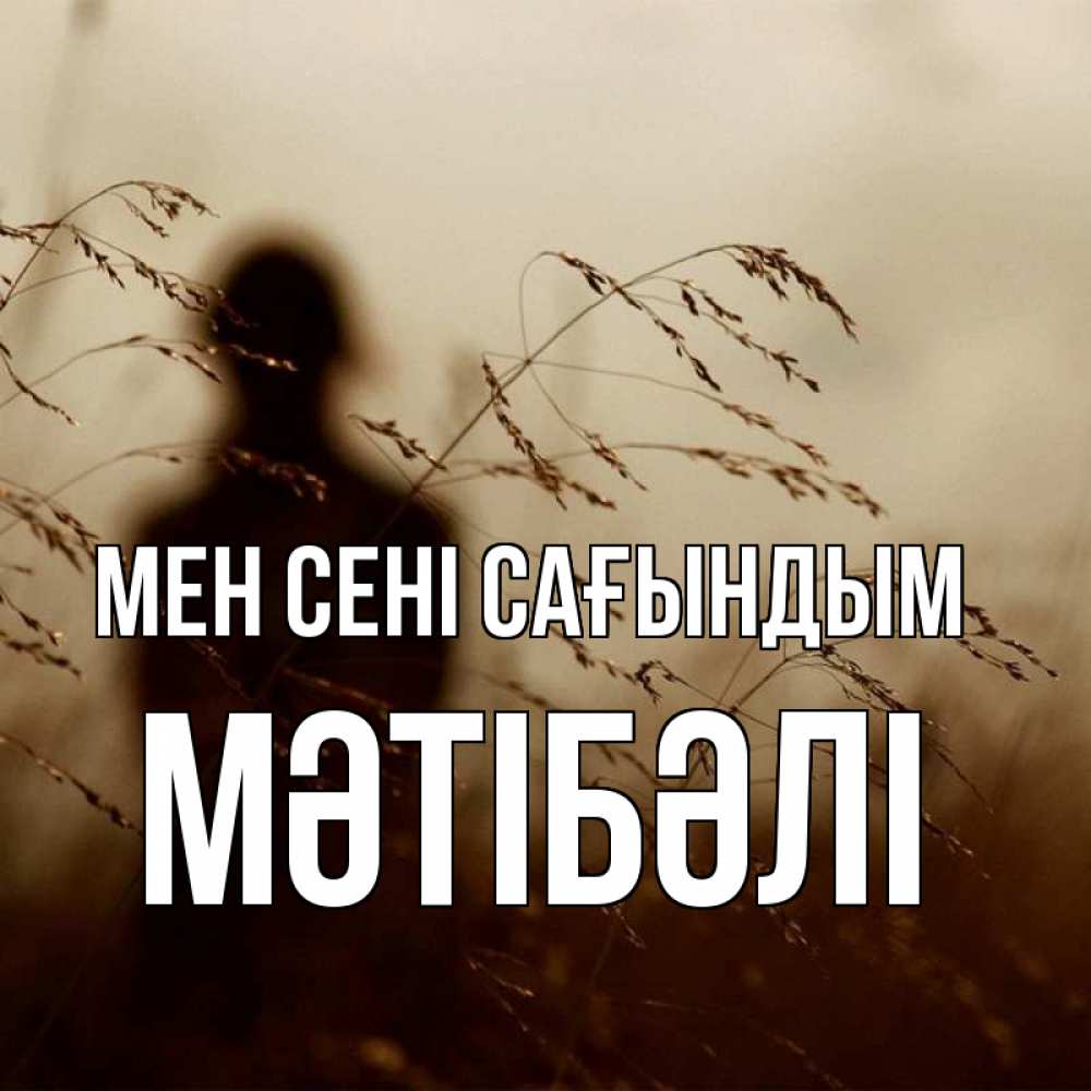 Күн сайын ашық хат с именем, МӘТІБӘЛІ Мен сені сағындым силуэт девушки Онлайн тегін жүктеп алу тілектері бар керемет карта 
