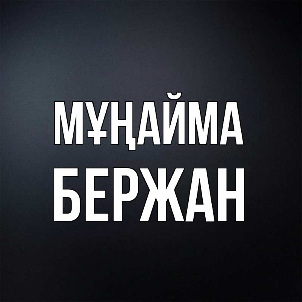 Күн сайын ашық хат с именем, Бержан Мұңайма Градиент серый Онлайн тегін жүктеп алу тілектері бар керемет карта 