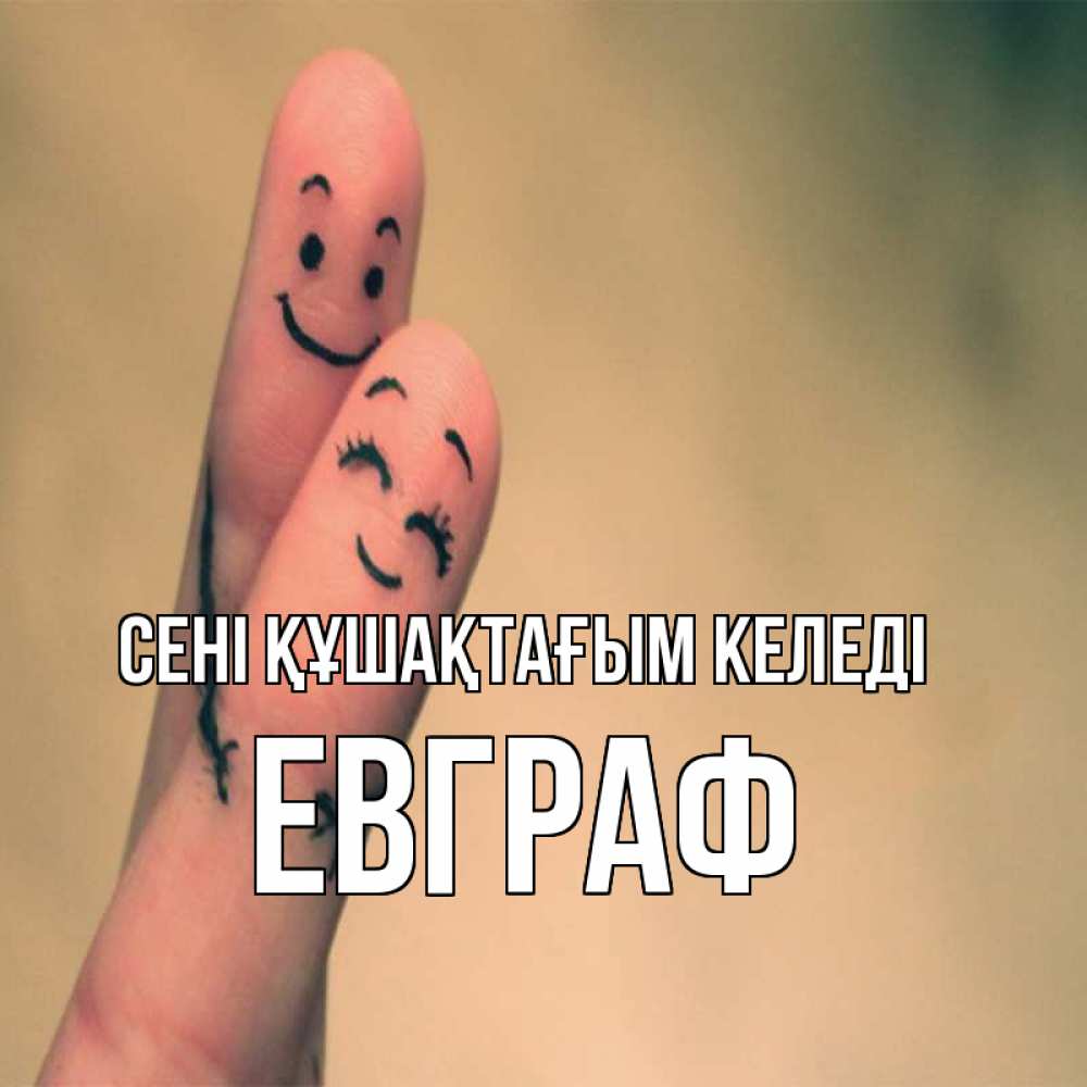 Күн сайын ашық хат с именем, Евграф сені құшақтағым келеді рисунок на пальцах Онлайн тегін жүктеп алу тілектері бар керемет карта 