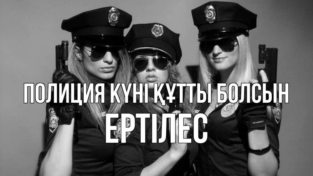 Картинка Полиция күні құтты болсын, Ертілес