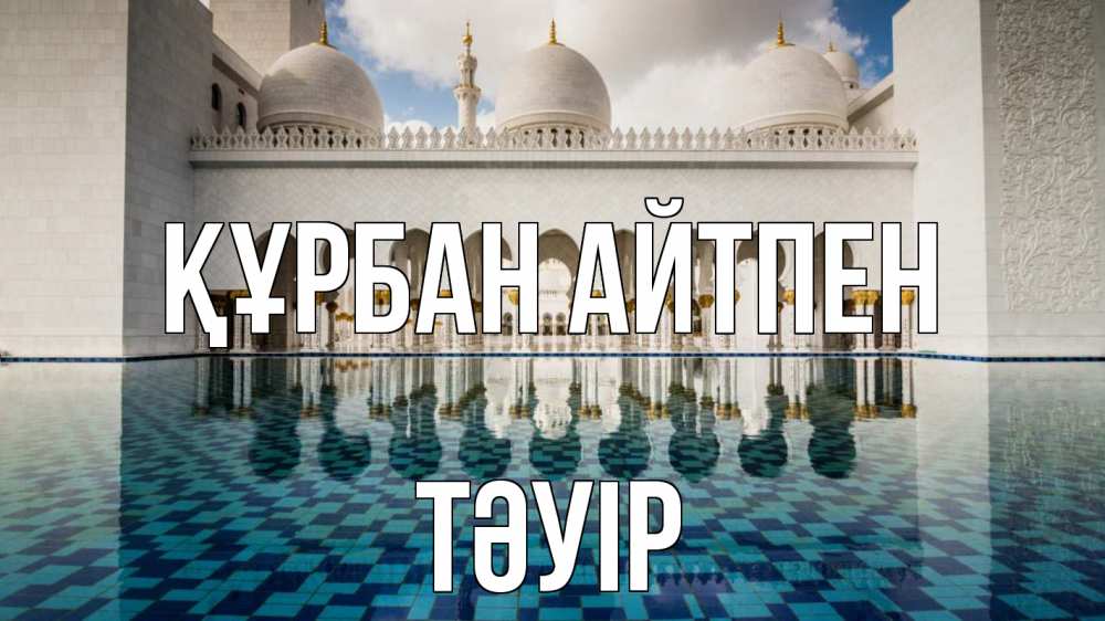 Картинка Құрбан айтпен, ТӘУІР