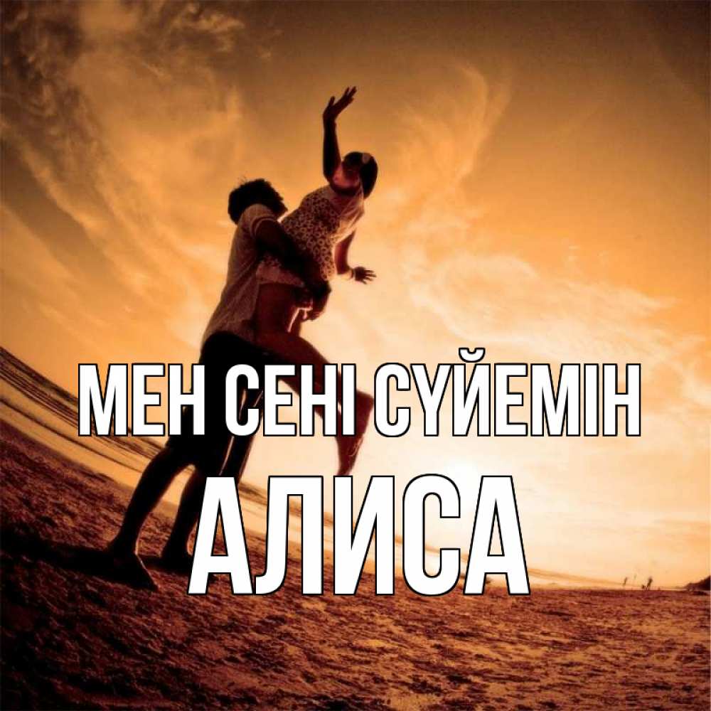 Күн сайын ашық хат с именем, Алиса Мен сені сүйемін парень держит девушку Онлайн тегін жүктеп алу тілектері бар керемет карта 