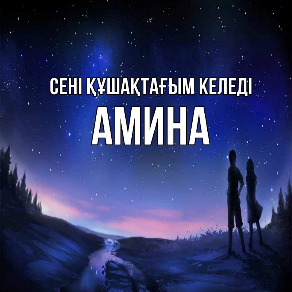 Күн сайын ашық хат с именем, Амина сені құшақтағым келеді абстракция 1 Онлайн тегін жүктеп алу тілектері бар керемет карта 