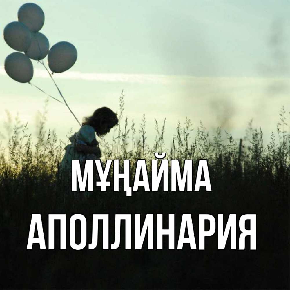 Күн сайын ашық хат с именем, Аполлинария Мұңайма ребенок Онлайн тегін жүктеп алу тілектері бар керемет карта 