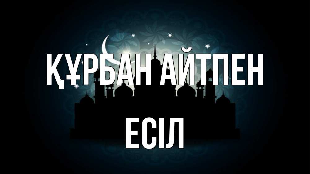 Картинка Құрбан айтпен, Есіл