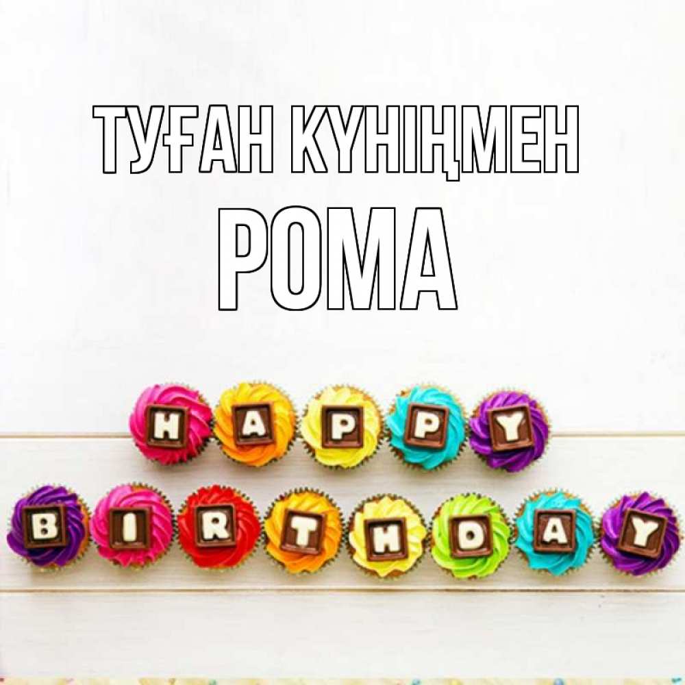 Күн сайын ашық хат с именем, Рома Туған күніңмен из кексов и шоколада Онлайн тегін жүктеп алу тілектері бар керемет карта 