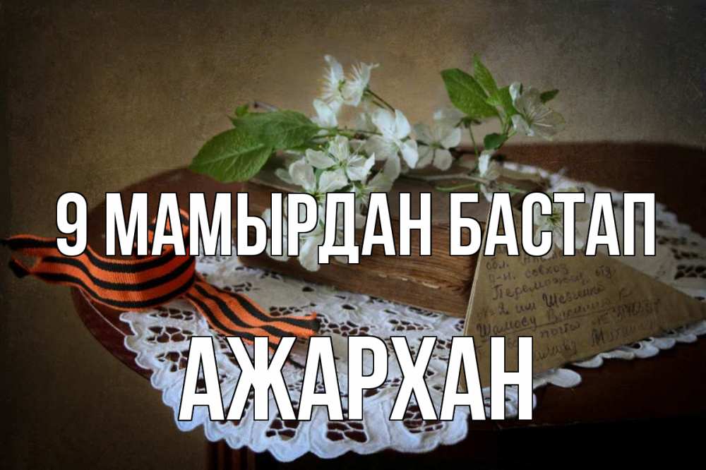 Күн сайын ашық хат с именем, АЖАРХАН 9 мамырдан бастап 9 мая Онлайн тегін жүктеп алу тілектері бар керемет карта 