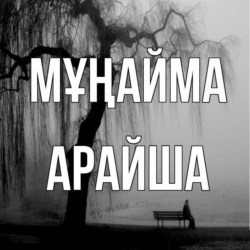 Күн сайын ашық хат с именем, АРАЙША Мұңайма висящие ветки дерева и лавочка под деревом Онлайн тегін жүктеп алу тілектері бар керемет карта 