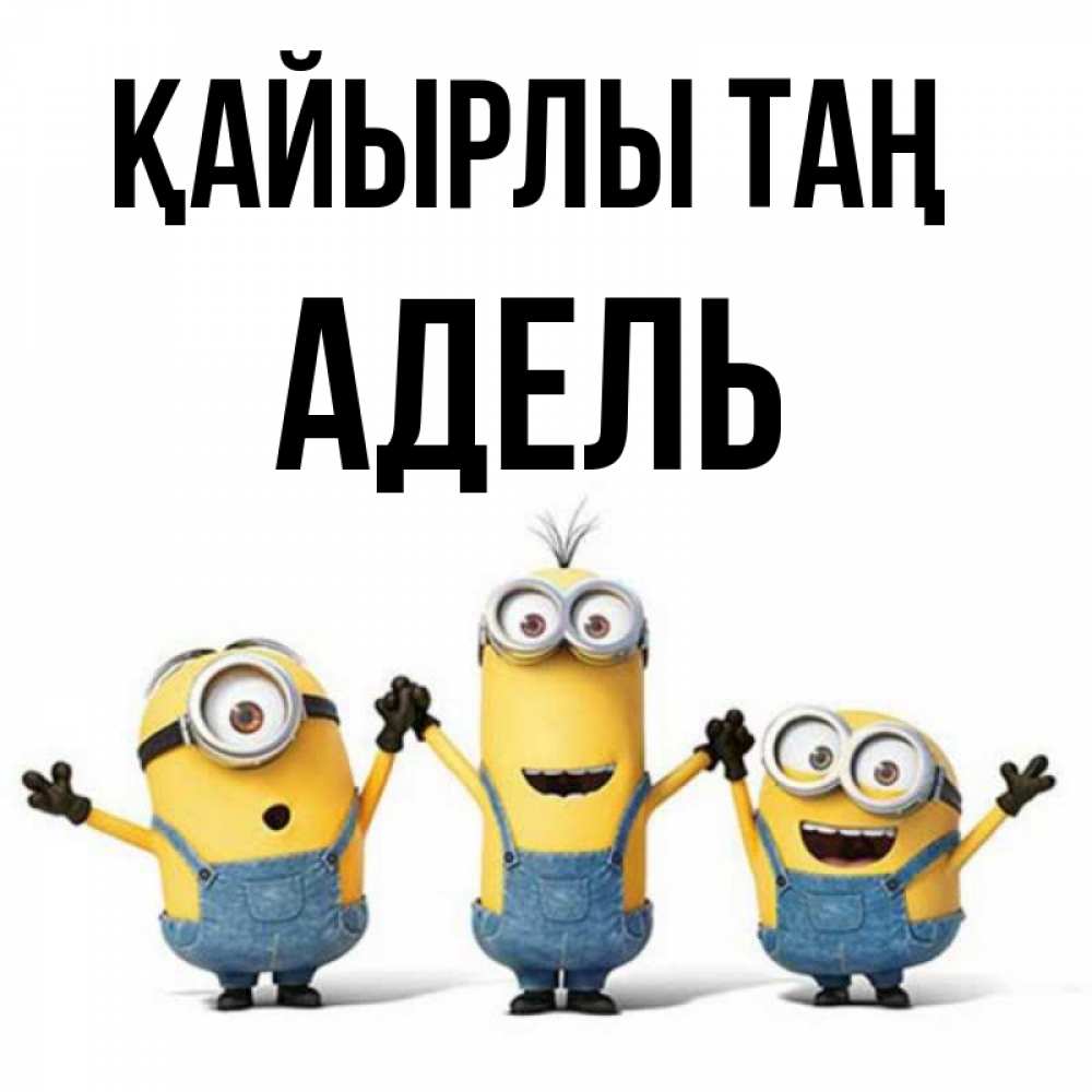 Күн сайын ашық хат с именем, Адель Қайырлы таң бодренького утра Онлайн тегін жүктеп алу тілектері бар керемет карта 