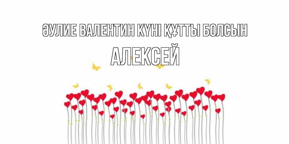 Күн сайын ашық хат с именем, Алексей Әулие Валентин күні құтты болсын шары много на палочках Онлайн тегін жүктеп алу тілектері бар керемет карта 