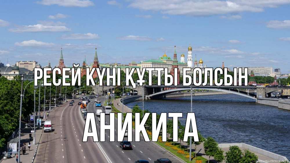 Күн сайын ашық хат с именем, Аникита Ресей күні құтты болсын С днем России Онлайн тегін жүктеп алу тілектері бар керемет карта 