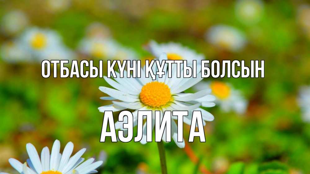 Күн сайын ашық хат с именем, Аэлита отбасы күні құтты болсын с днем семьи Онлайн тегін жүктеп алу тілектері бар керемет карта 