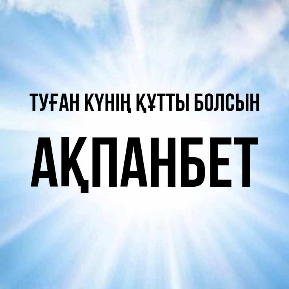 Күн сайын ашық хат с именем, Ақпанбет Туған күнің құтты болсын свет небесный Онлайн тегін жүктеп алу тілектері бар керемет карта 
