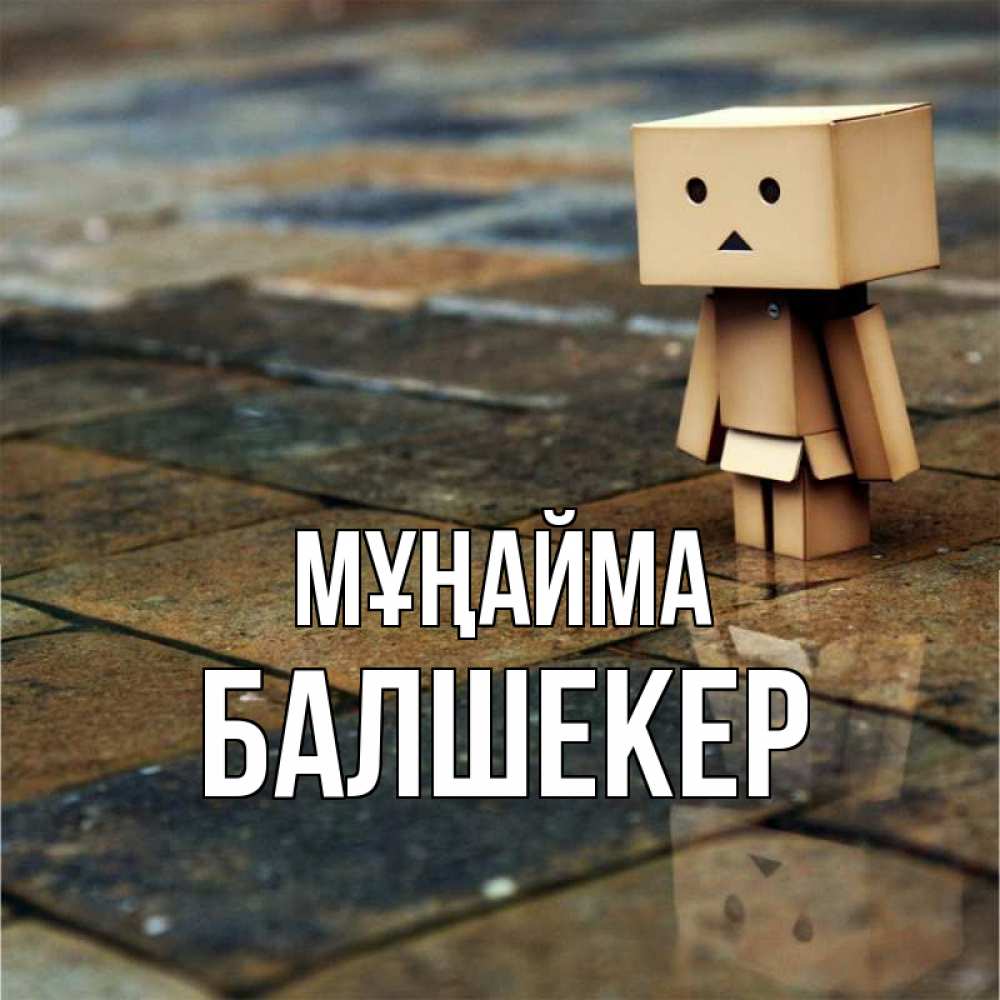 Күн сайын ашық хат с именем, БАЛШЕКЕР Мұңайма Стив Онлайн тегін жүктеп алу тілектері бар керемет карта 