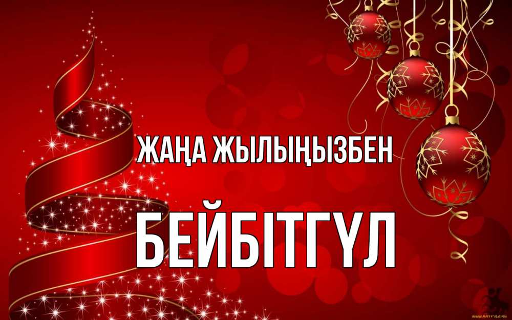 Күн сайын ашық хат с именем, БЕЙБІТГҮЛ Жаңа жылыңызбен новый год Онлайн тегін жүктеп алу тілектері бар керемет карта 
