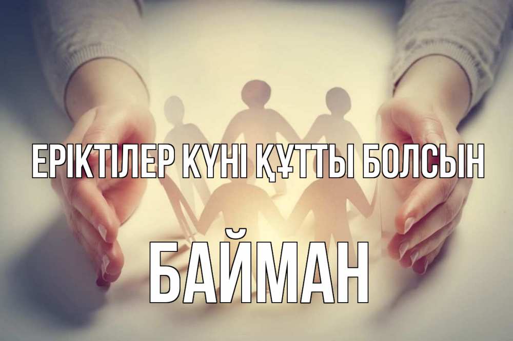 Күн сайын ашық хат с именем, Байман Еріктілер күні құтты болсын С днем волонтера Онлайн тегін жүктеп алу тілектері бар керемет карта 