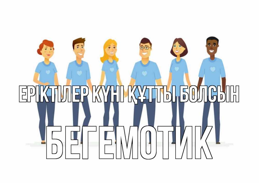 Күн сайын ашық хат с именем, Бегемотик Еріктілер күні құтты болсын С днем волонтера Онлайн тегін жүктеп алу тілектері бар керемет карта 