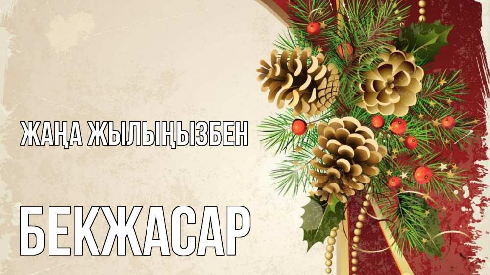 Күн сайын ашық хат с именем, Бекжасар Жаңа жылыңызбен шишки Онлайн тегін жүктеп алу тілектері бар керемет карта 