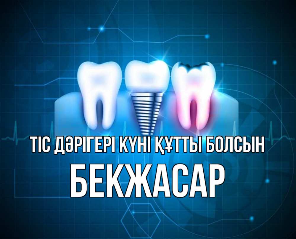 Күн сайын ашық хат с именем, Бекжасар Тіс дәрігері күні құтты болсын с днем стоматолога Онлайн тегін жүктеп алу тілектері бар керемет карта 