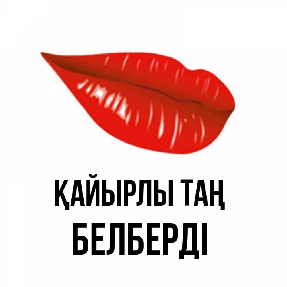 Күн сайын ашық хат с именем, Белберді Қайырлы таң утрешний поцелуй Онлайн тегін жүктеп алу тілектері бар керемет карта 