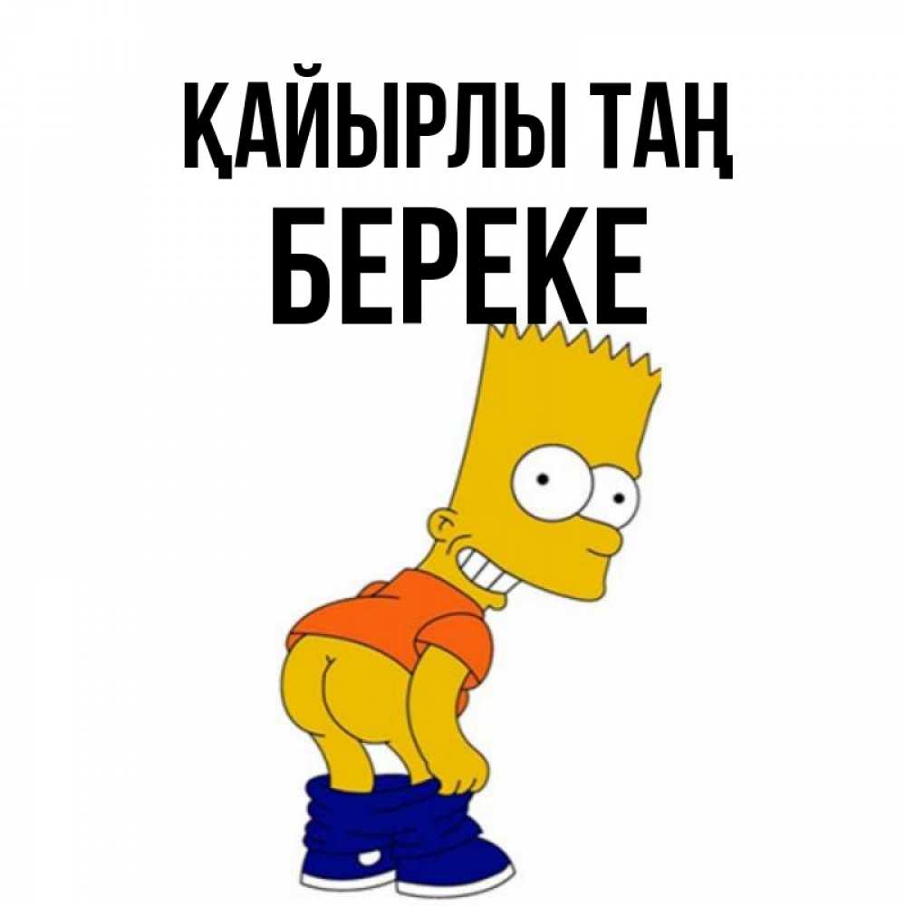 Күн сайын ашық хат с именем, Береке Қайырлы таң Открытки с Симпсонами Онлайн тегін жүктеп алу тілектері бар керемет карта 