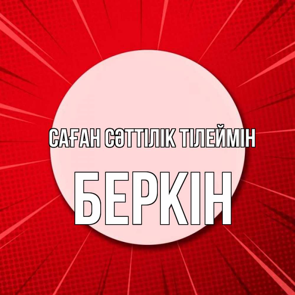 Күн сайын ашық хат с именем, Беркін Саған сәттілік тілеймін розовая кнопка Онлайн тегін жүктеп алу тілектері бар керемет карта 