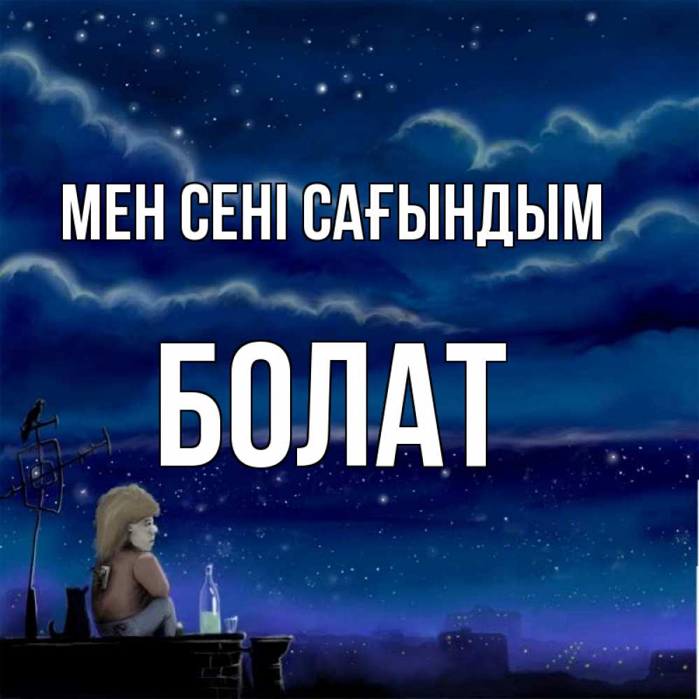Күн сайын ашық хат с именем, Болат Мен сені сағындым на крыше 1 Онлайн тегін жүктеп алу тілектері бар керемет карта 